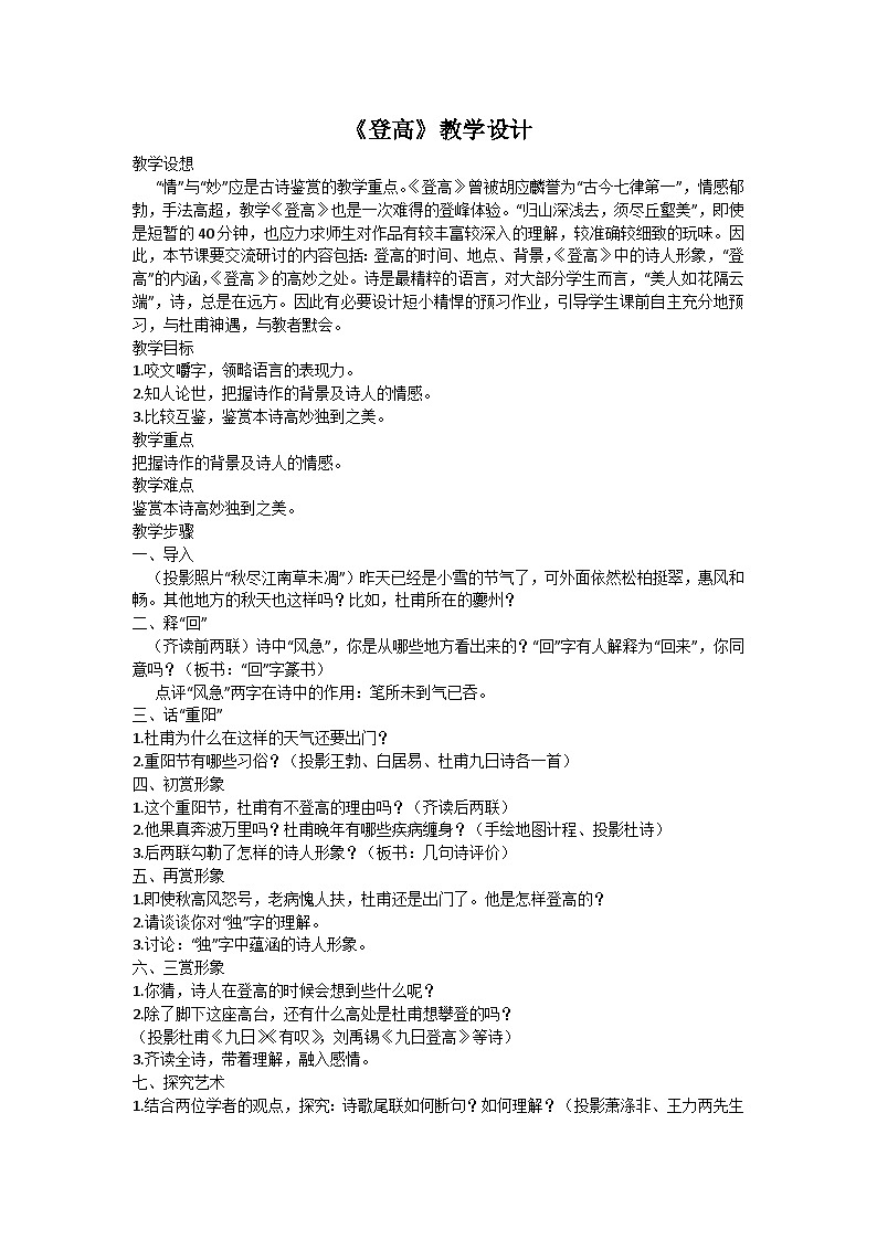 7.2.2《登高》教学设计++2023—2024学年高教版(2023)中职语文基础模块下册01