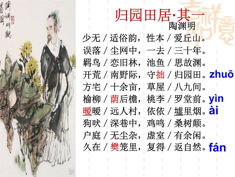 7.1《归园田居(其一)》课件++2023—2024学年高教版(2023)中职语文基础模块下册第3页