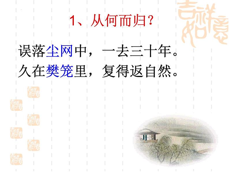 7.1《归园田居(其一)》课件++2023—2024学年高教版(2023)中职语文基础模块下册第6页