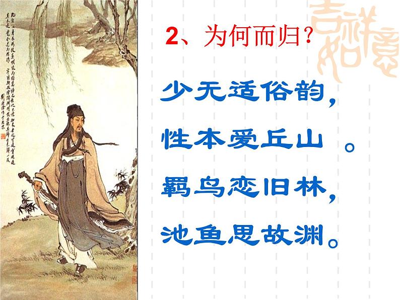 7.1《归园田居(其一)》课件++2023—2024学年高教版(2023)中职语文基础模块下册第7页