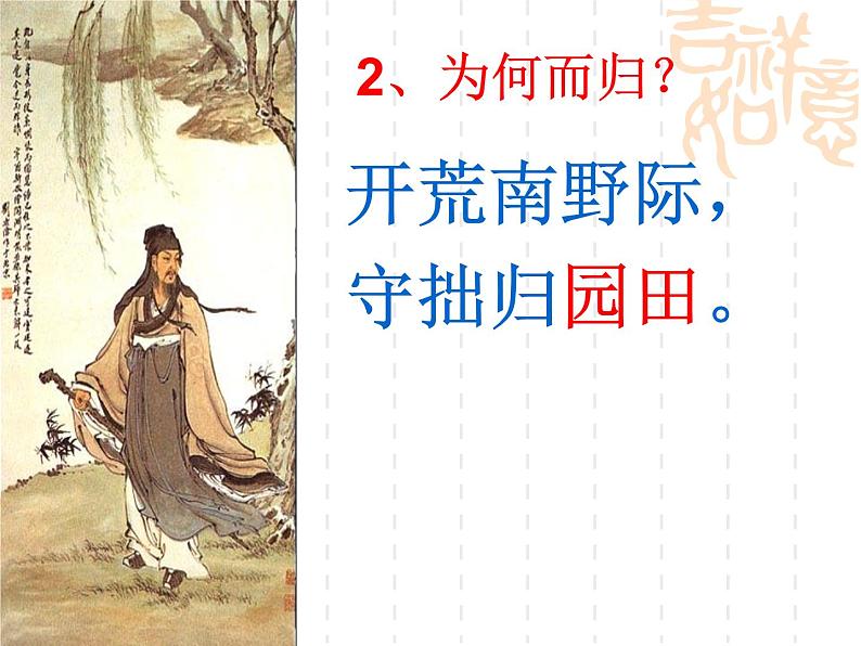 7.1《归园田居(其一)》课件++2023—2024学年高教版(2023)中职语文基础模块下册第8页