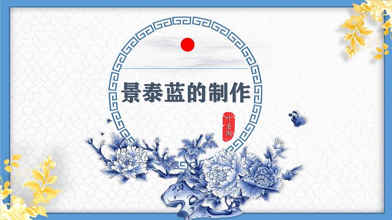 5.3.1《景泰蓝的制作》课件+2023—2024学年高教版(2023)中职语文基础模块下册01