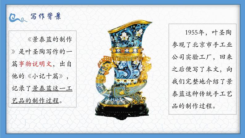 5.3.1《景泰蓝的制作》课件+2023—2024学年高教版(2023)中职语文基础模块下册04