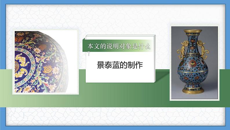 5.3.1《景泰蓝的制作》课件+2023—2024学年高教版(2023)中职语文基础模块下册08