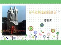 部編高教版(2023)基礎(chǔ)模塊 下冊一 在馬克思墓前的講話課堂教學(xué)ppt課件
