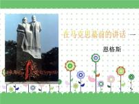 中職語文部編高教版(2023)基礎(chǔ)模塊 下冊一 在馬克思墓前的講話圖文課件ppt