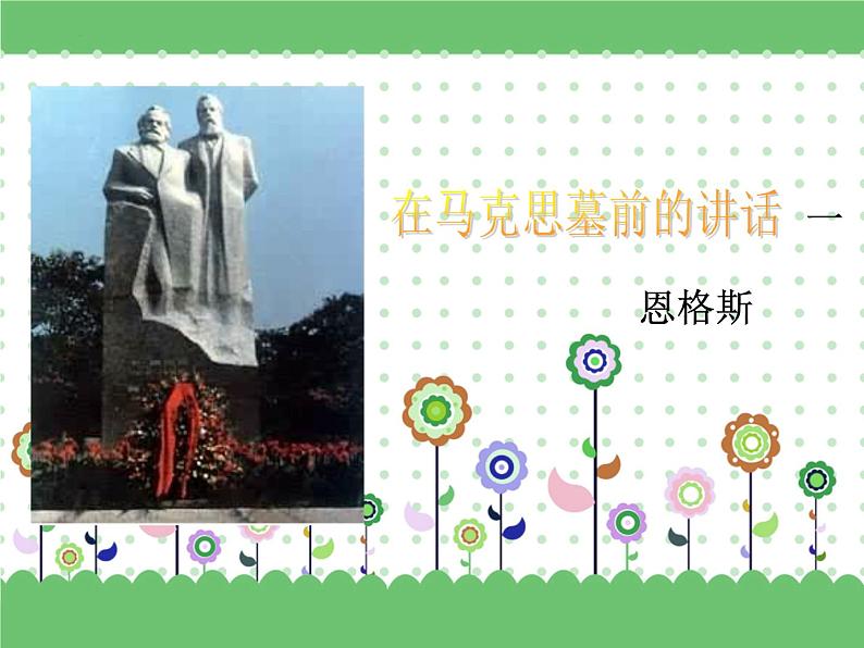 5.1.1《在马克思墓前的讲话》课件+2023—2024学年高教版(2023)中职语文基础模块下册 (1)01