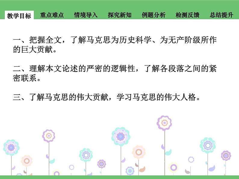 5.1.1《在马克思墓前的讲话》课件+2023—2024学年高教版(2023)中职语文基础模块下册 (1)02