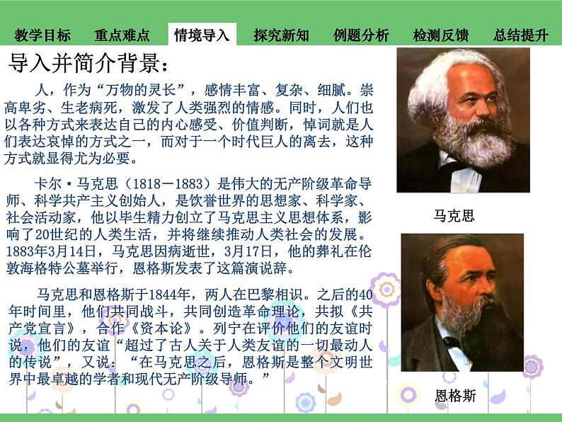 5.1.1《在马克思墓前的讲话》课件+2023—2024学年高教版(2023)中职语文基础模块下册 (1)04