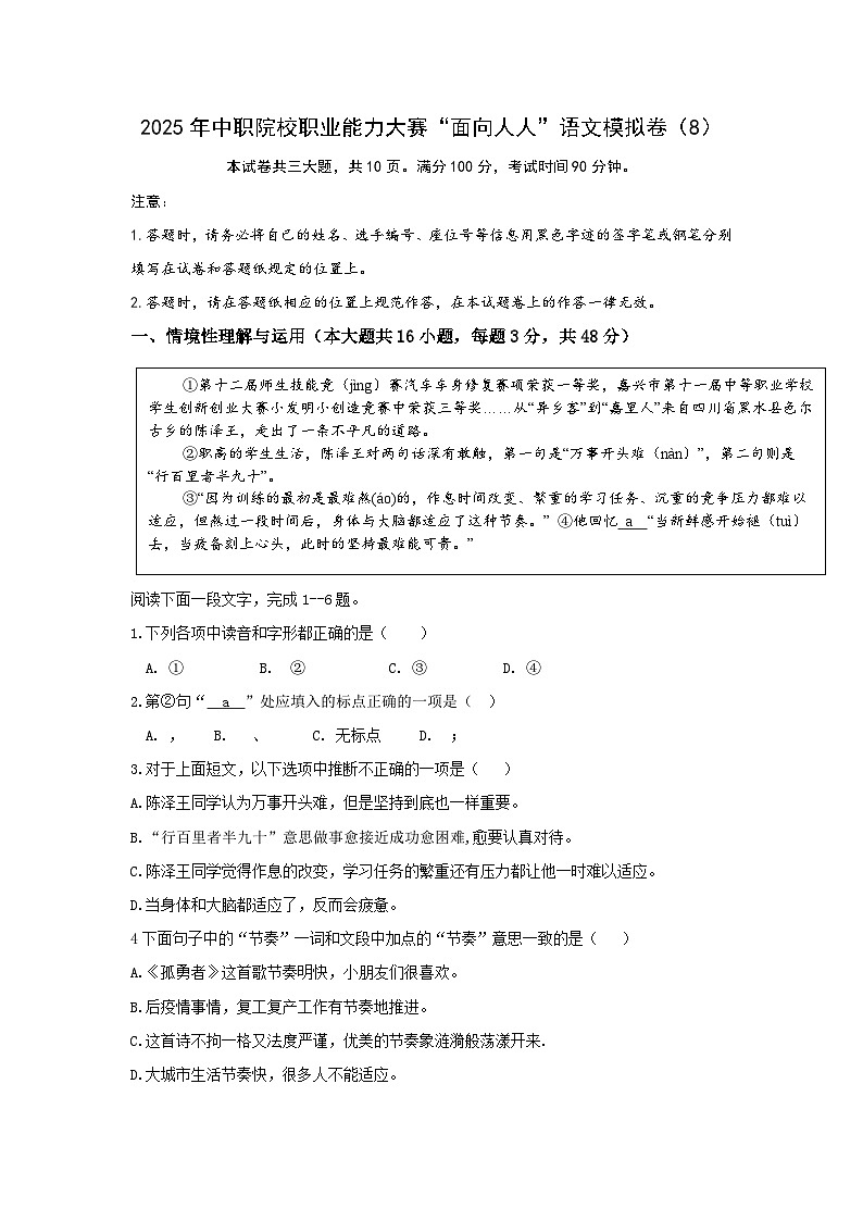 【中職專用】中職院校職業(yè)能力大賽“面向人人”語文模擬卷(8)原卷版第1頁