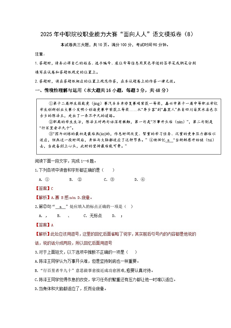 【中職專用】中職院校職業(yè)能力大賽“面向人人”語文模擬卷(8)解析版第1頁