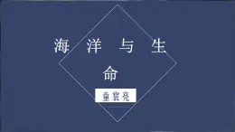 《海洋与生命》-【中职专用】高二语文同步公开课精品讲堂（语文版·拓展模块）课件PPT