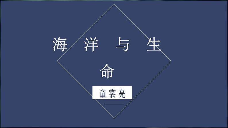 《海洋与生命》-【中职专用】高二语文同步公开课精品讲堂(语文版·拓展模块)课件PPT01