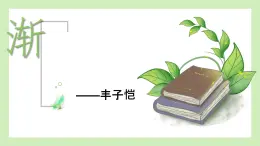 《渐》-【中职专用】高二语文同步公开课精品讲堂（语文版·拓展模块）课件PPT