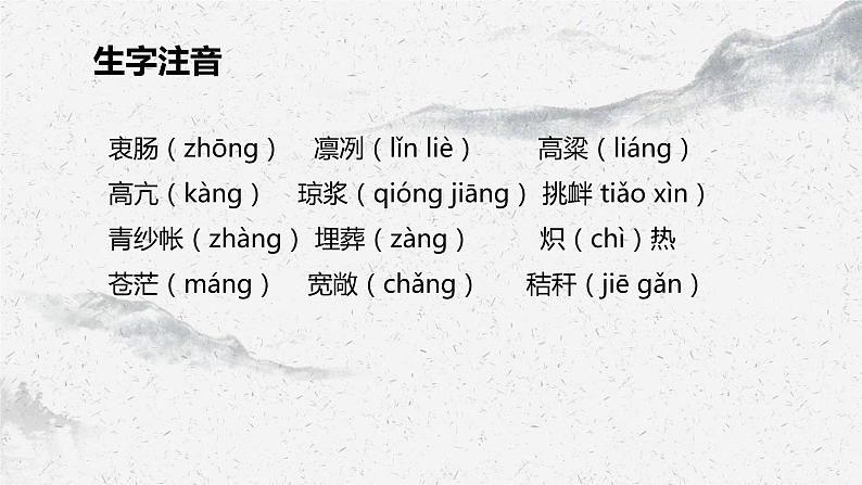 部编高教版中职语文基础模块下册6-2《青纱帐—甘蔗林》课件06