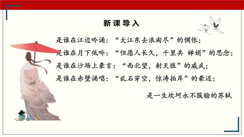 《赤壁赋》课件-【中职专用】高一语文名师精品教学资源(高教版2023·基础模块下册)02
