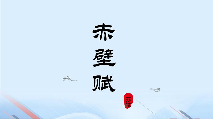 《赤壁賦》課件-【中職專用】高一語文下學(xué)期同步寓教于樂課堂（高教版2023·基礎(chǔ)模塊下冊(cè)）第1頁