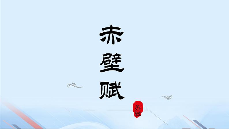 《赤壁赋》课件-【中职专用】高一语文下学期同步寓教于乐课堂(高教版2023·基础模块下册)01