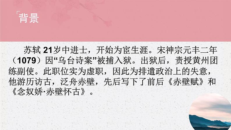 《赤壁赋》课件-【中职专用】高一语文下学期同步寓教于乐课堂(高教版2023·基础模块下册)06