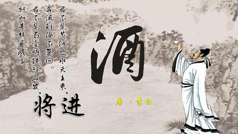 7.2.1《将进酒》课件+2023—2024学年高教版(2023)中职语文基础模块下册07