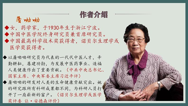 6.1《青蒿素:人类征服疾病的一小步》课件++2023—2024学年高教版(2023)中职语文基础模块下册02