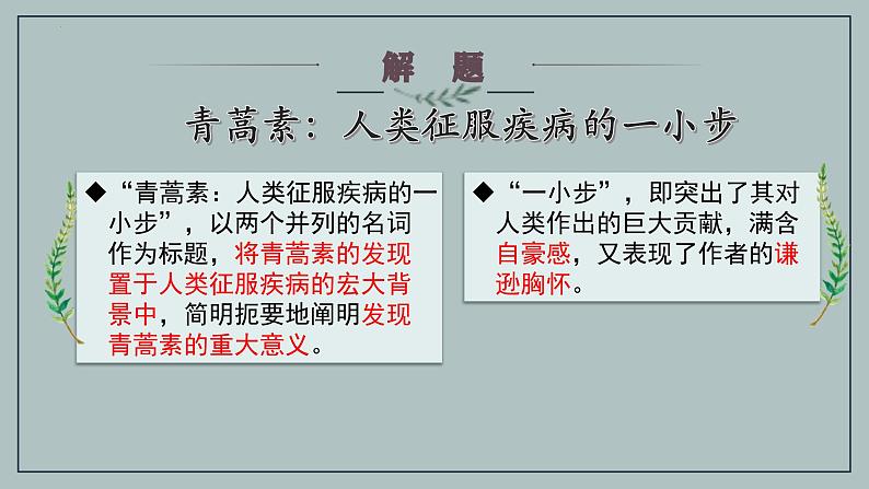 6.1《青蒿素:人类征服疾病的一小步》课件++2023—2024学年高教版(2023)中职语文基础模块下册06