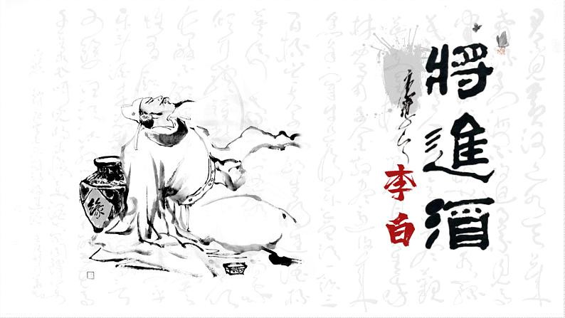 7.2.1《将进酒》课件+2023—2024学年高教版(2023)中职语文基础模块下册第6页
