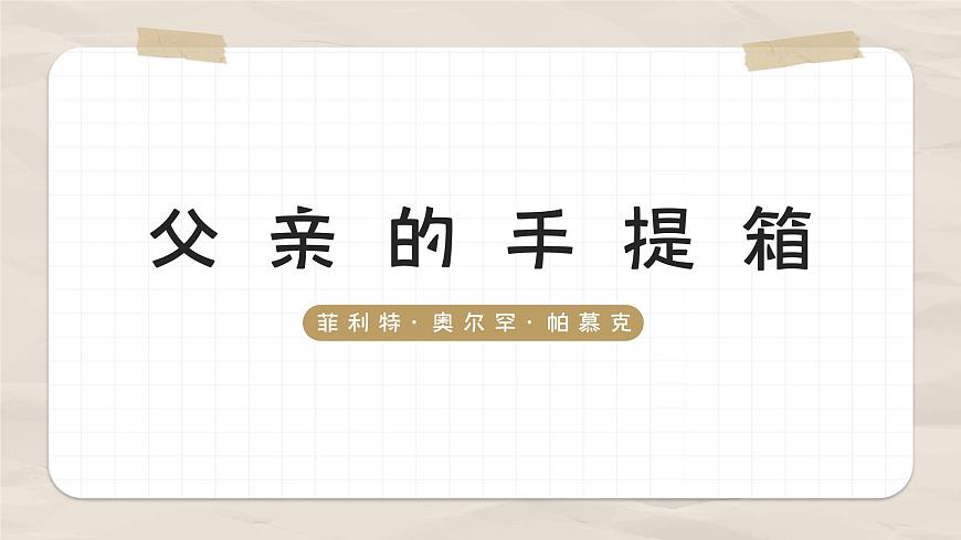 高教版中職語文基礎(chǔ)模塊下冊(cè)04父親的手提箱-課件第1頁