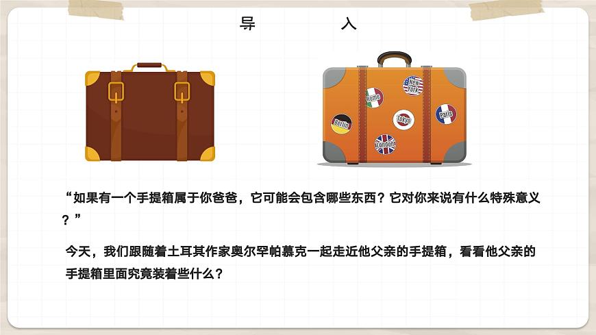 高教版中職語文基礎(chǔ)模塊下冊(cè)04父親的手提箱-課件第4頁