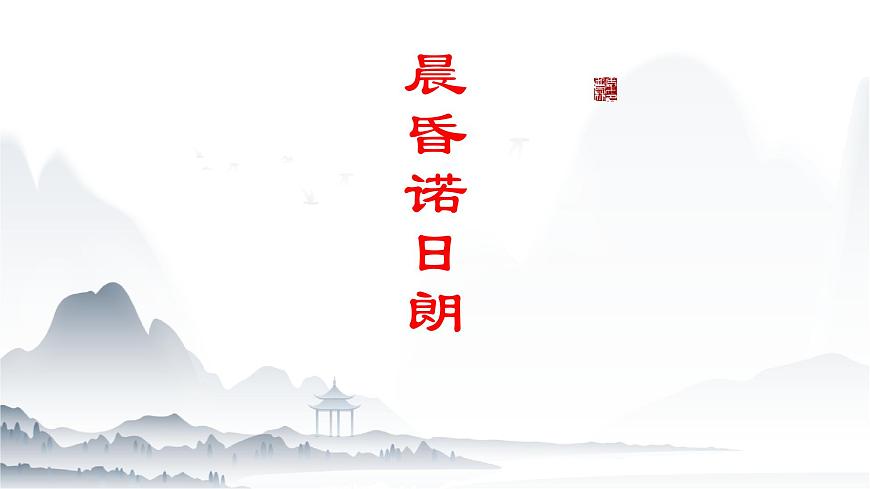 《晨昏諾日朗》課件-【中職專用】高一語文下學期同步寓教于樂課堂（高教版2023基礎模塊下冊）第1頁