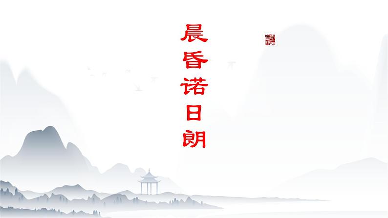 《晨昏诺日朗》课件-【中职专用】高一语文下学期同步寓教于乐课堂(高教版2023基础模块下册)01