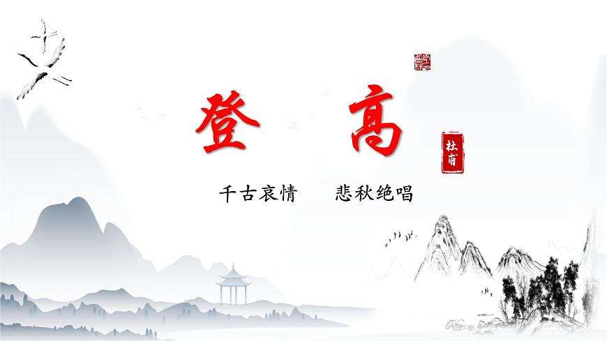 《登高》課件-【中職專(zhuān)用】高一語(yǔ)文教學(xué)資源（高教版2023基礎(chǔ)模塊下冊(cè)）第1頁(yè)