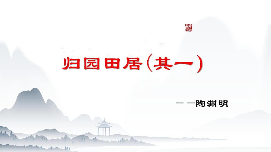 《歸園田居》（其一）課件-【中職專用】高一語文下學(xué)期同步寓教于樂課堂（高教版2023基礎(chǔ)模塊下冊）第1頁