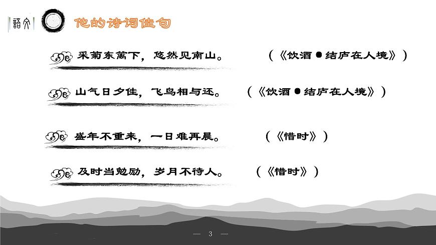 《歸園田居》（其一）課件-【中職專用】高一語文下學(xué)期同步寓教于樂課堂（高教版2023基礎(chǔ)模塊下冊）第3頁