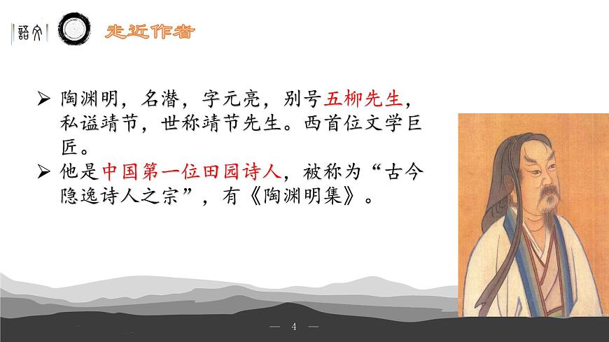 《歸園田居》（其一）課件-【中職專用】高一語文下學(xué)期同步寓教于樂課堂（高教版2023基礎(chǔ)模塊下冊）第4頁