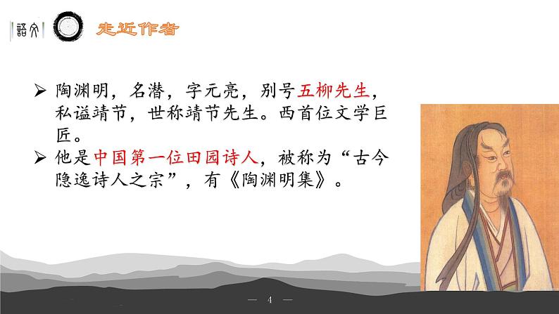 《归园田居》(其一)课件-【中职专用】高一语文下学期同步寓教于乐课堂(高教版2023基础模块下册)第4页