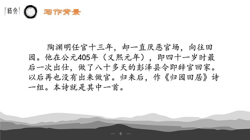 《歸園田居》（其一）課件-【中職專用】高一語文下學(xué)期同步寓教于樂課堂（高教版2023基礎(chǔ)模塊下冊）第6頁