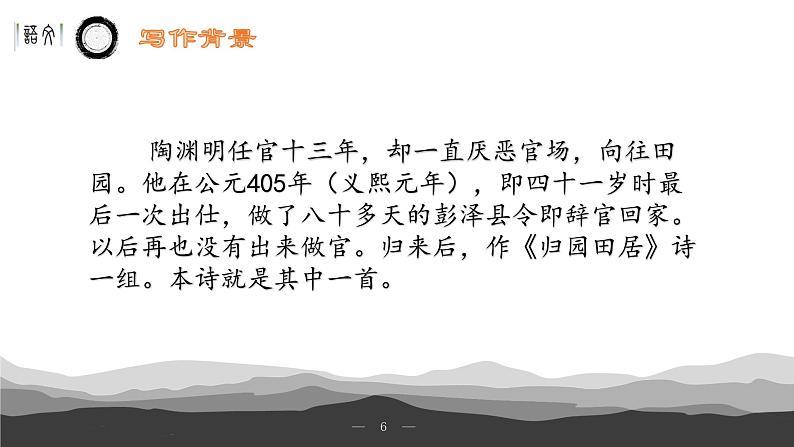 《归园田居》(其一)课件-【中职专用】高一语文下学期同步寓教于乐课堂(高教版2023基础模块下册)第6页