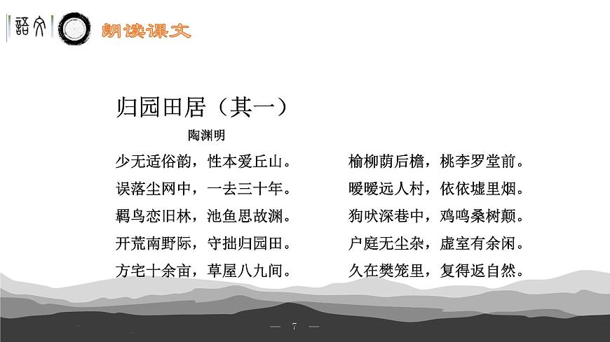 《歸園田居》（其一）課件-【中職專用】高一語文下學(xué)期同步寓教于樂課堂（高教版2023基礎(chǔ)模塊下冊）第7頁