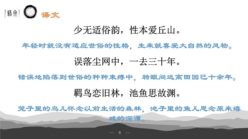 《歸園田居》（其一）課件-【中職專用】高一語文下學(xué)期同步寓教于樂課堂（高教版2023基礎(chǔ)模塊下冊）第8頁