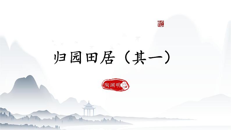 《归园田居其一》课件-【中职专用】高一语文教学资源(高教版2023基础模块下册)01