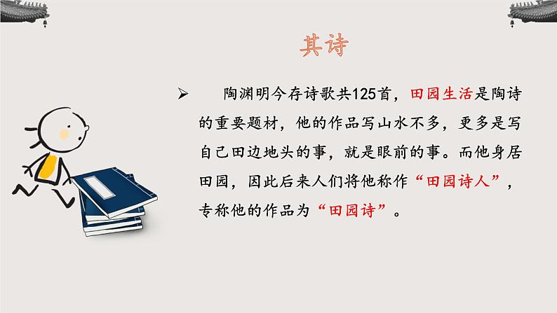 《归园田居其一》课件-【中职专用】高一语文教学资源(高教版2023基础模块下册)05