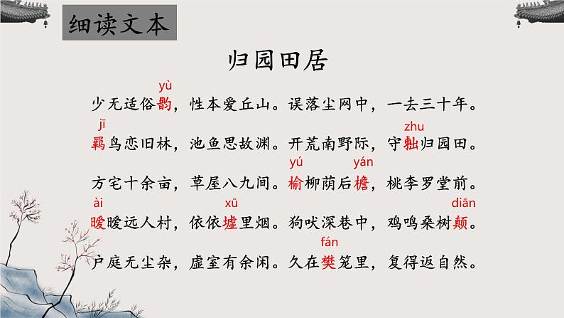 《归园田居其一》课件-【中职专用】高一语文教学资源(高教版2023基础模块下册)08