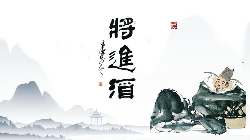 《將進酒》課件-【中職專用】高一語文教學(xué)資源（高教版2023基礎(chǔ)模塊下冊）第1頁