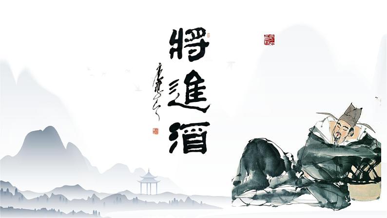 《将进酒》课件-【中职专用】高一语文教学资源(高教版2023基础模块下册)第1页