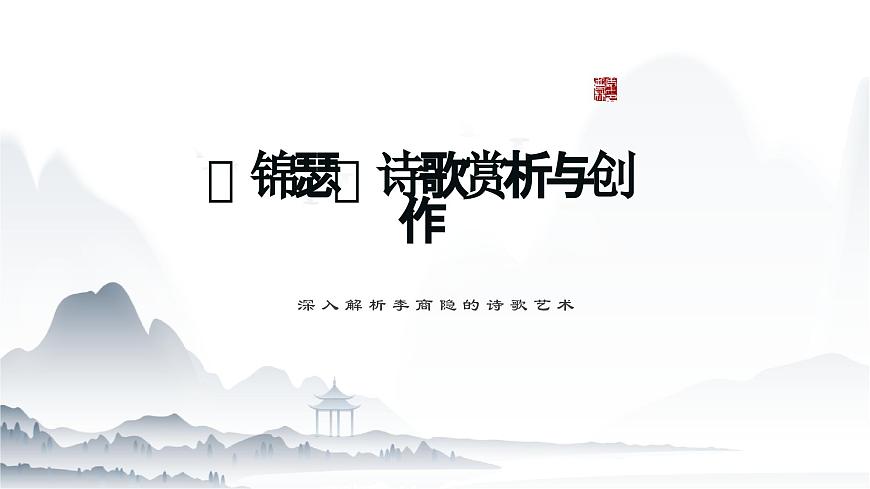 《錦瑟》課件-【中職專用】高一語文同步教學(xué)課件（高教版2023基礎(chǔ)模塊下冊）第1頁