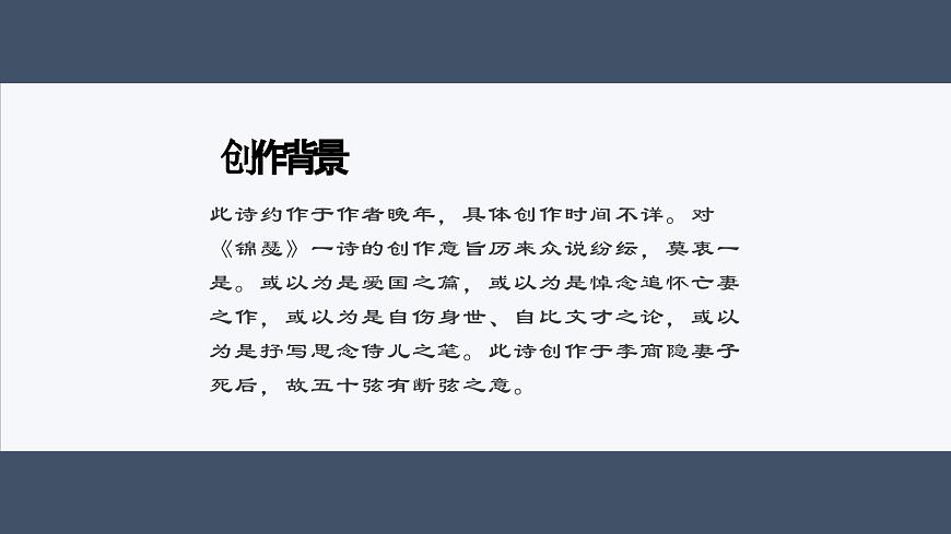 《錦瑟》課件-【中職專用】高一語文同步教學(xué)課件（高教版2023基礎(chǔ)模塊下冊）第3頁