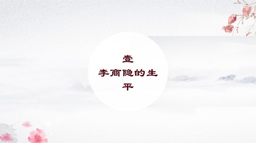 《錦瑟》課件-【中職專用】高一語文同步教學(xué)課件（高教版2023基礎(chǔ)模塊下冊）第4頁