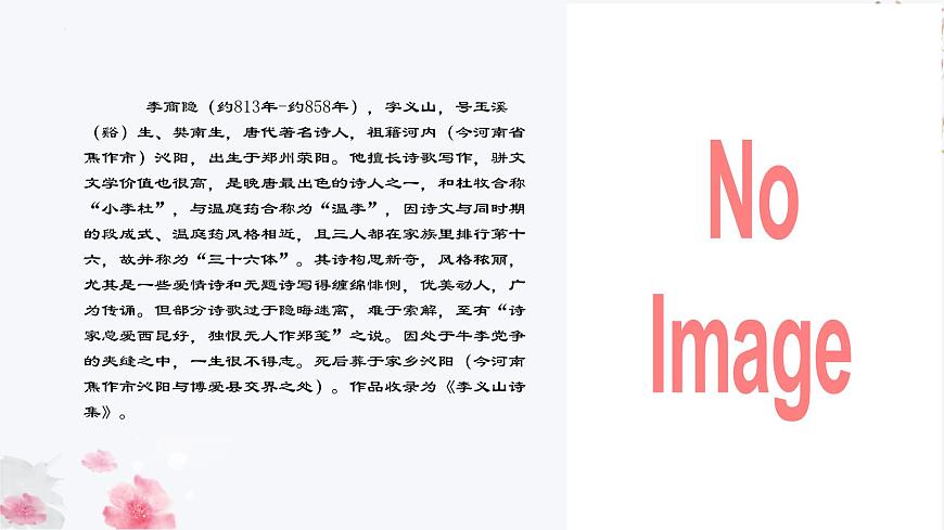 《錦瑟》課件-【中職專用】高一語文同步教學(xué)課件（高教版2023基礎(chǔ)模塊下冊）第5頁