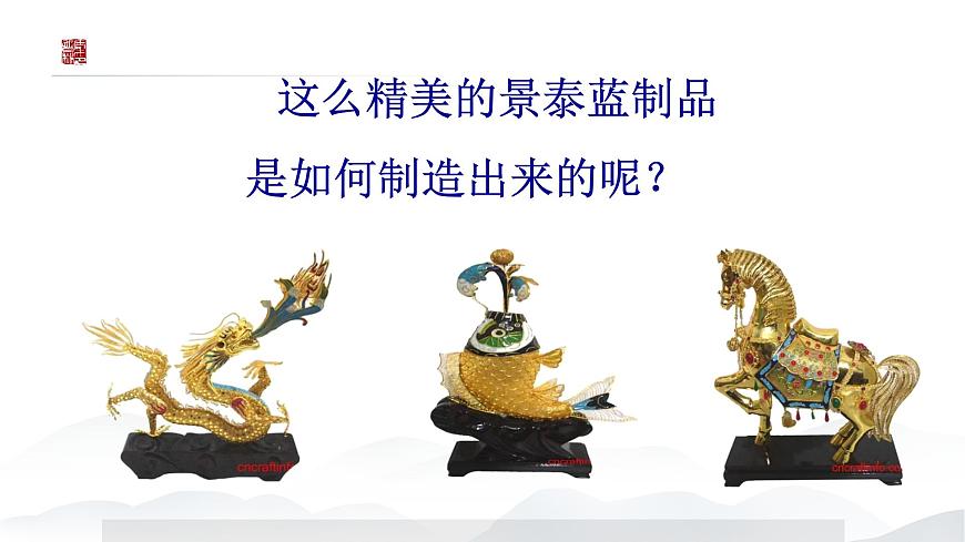 《景泰藍(lán)的制作》課件-2023-2024學(xué)年中職高一語(yǔ)文基礎(chǔ)下冊(cè)同步備課資源（高教版2023）第2頁(yè)